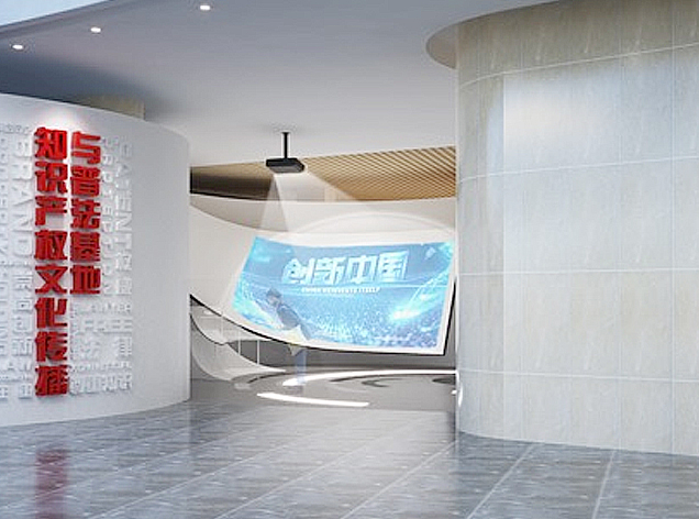 國家知識產(chǎn)權文化傳播與普法基地展廳設計